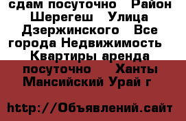 сдам посуточно › Район ­ Шерегеш › Улица ­ Дзержинского - Все города Недвижимость » Квартиры аренда посуточно   . Ханты-Мансийский,Урай г.